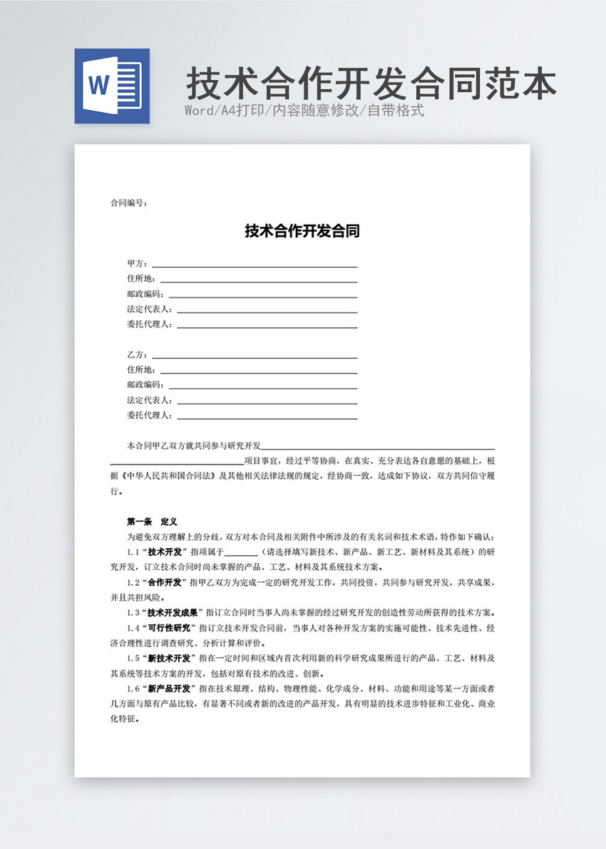 解码技术合作开发合同 从条文到成功合作的桥梁